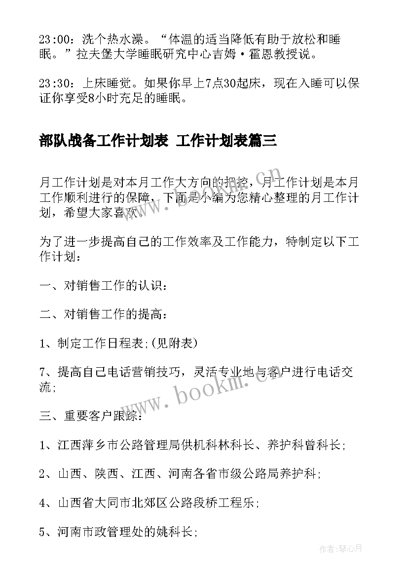 部队战备工作计划表 工作计划表(精选10篇)