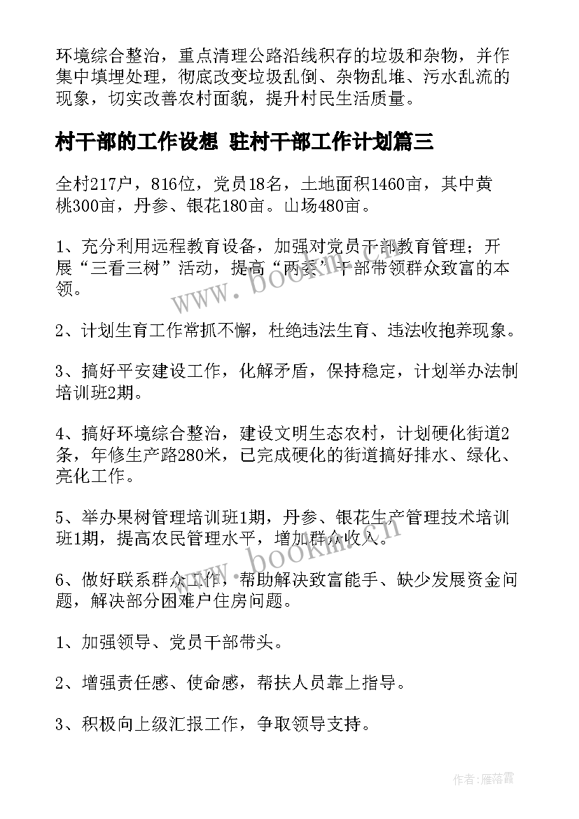 最新村干部的工作设想 驻村干部工作计划(大全9篇)