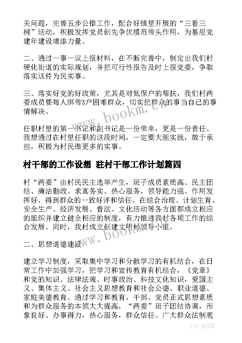 最新村干部的工作设想 驻村干部工作计划(大全9篇)