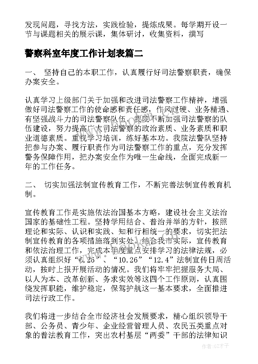 最新警察科室年度工作计划表(大全7篇)