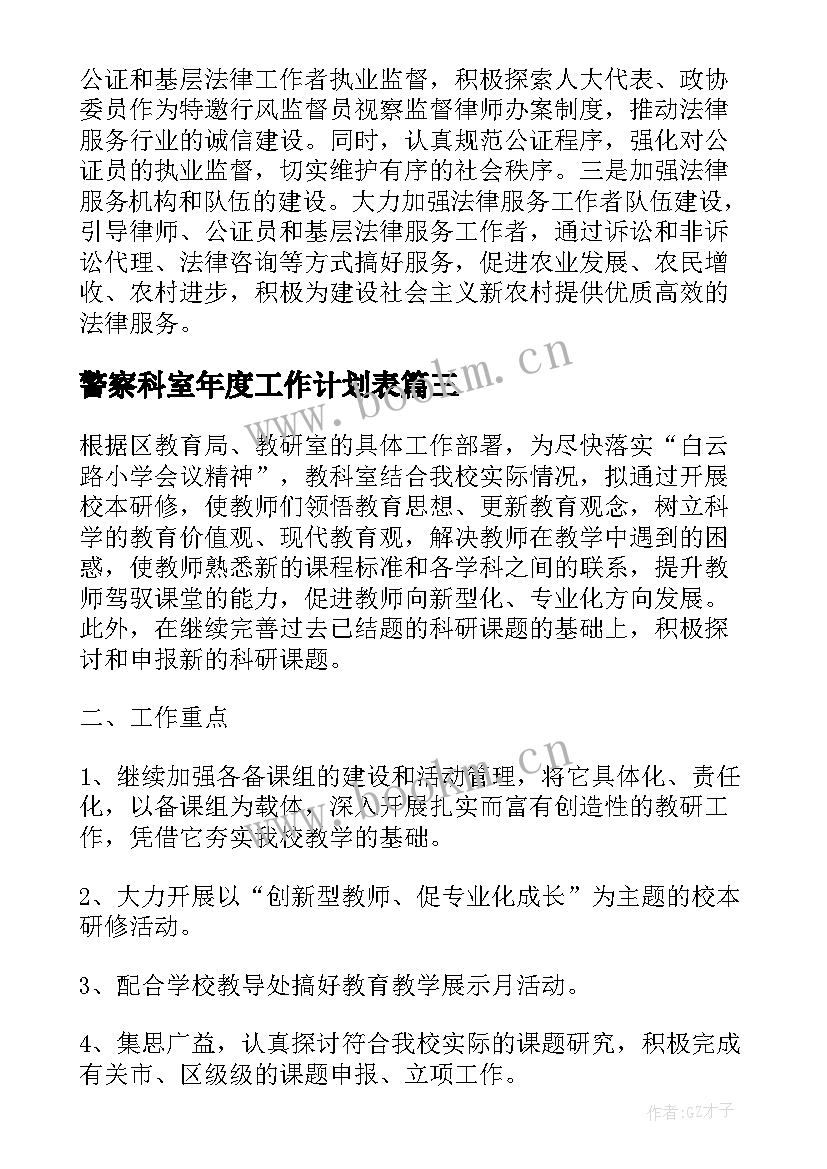 最新警察科室年度工作计划表(大全7篇)