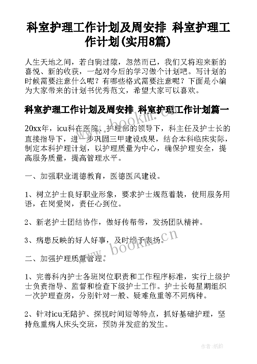 科室护理工作计划及周安排 科室护理工作计划(实用8篇)