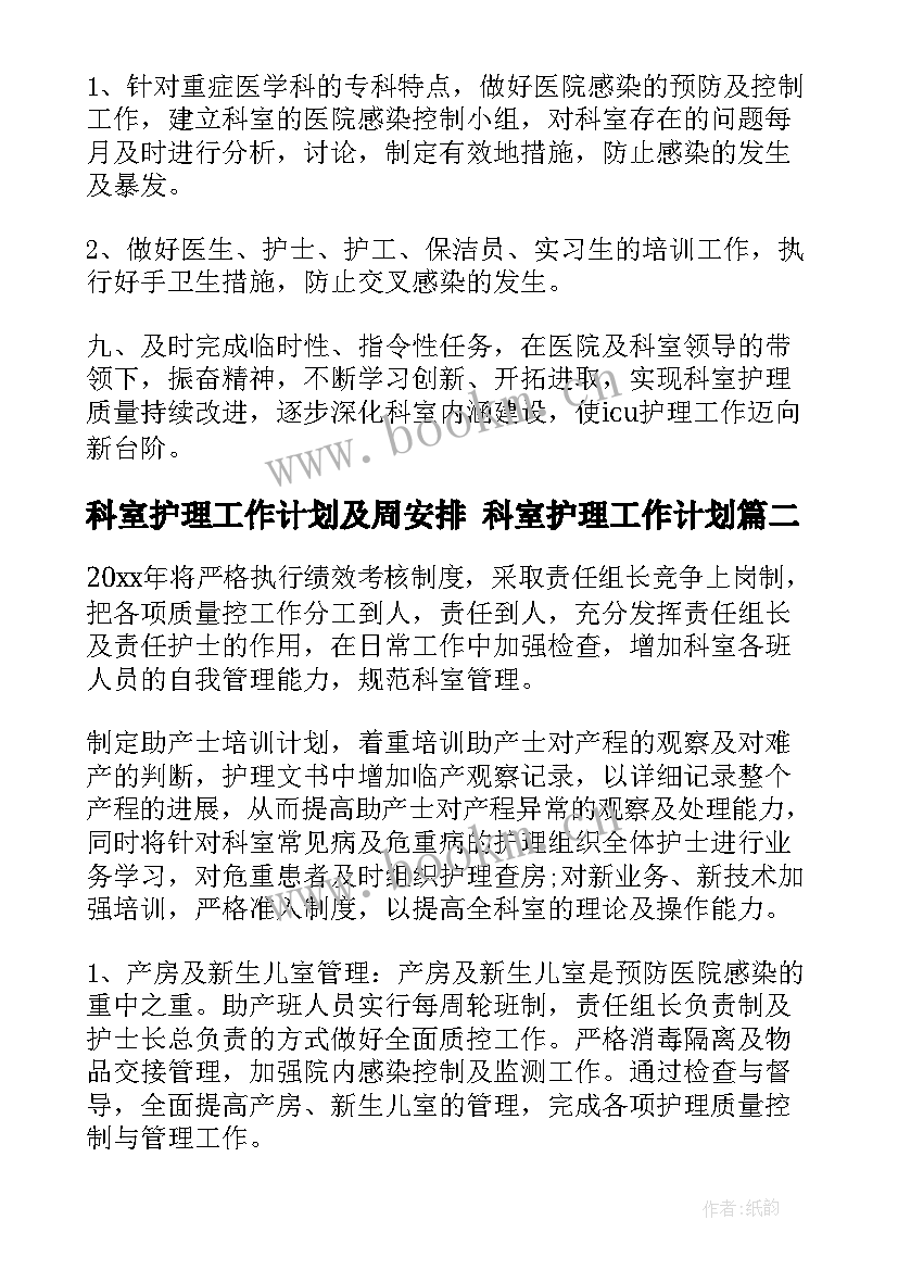 科室护理工作计划及周安排 科室护理工作计划(实用8篇)