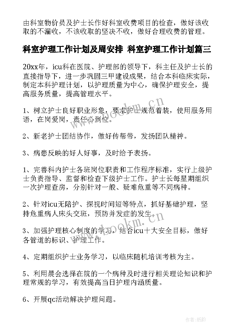 科室护理工作计划及周安排 科室护理工作计划(实用8篇)