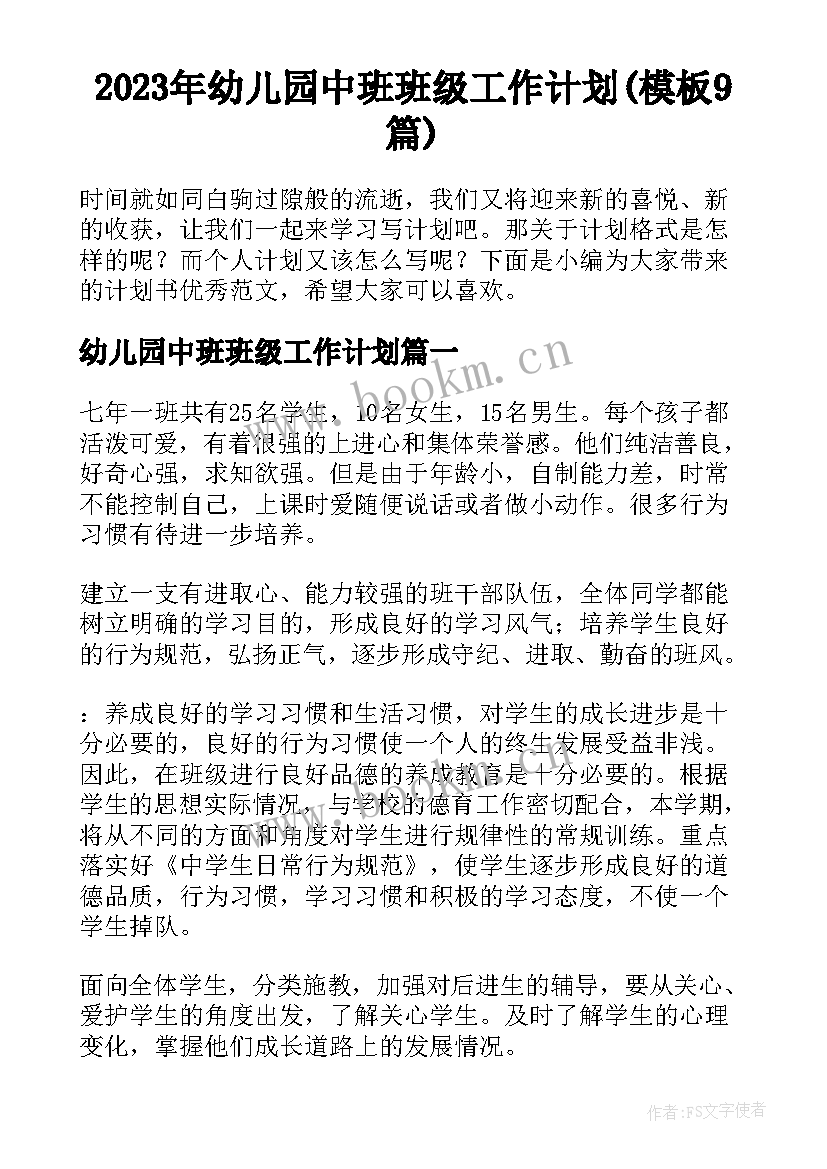 2023年幼儿园中班班级工作计划(模板9篇)