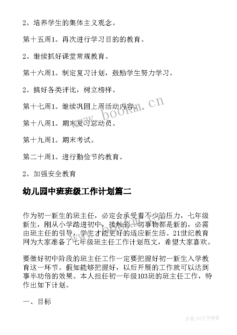 2023年幼儿园中班班级工作计划(模板9篇)