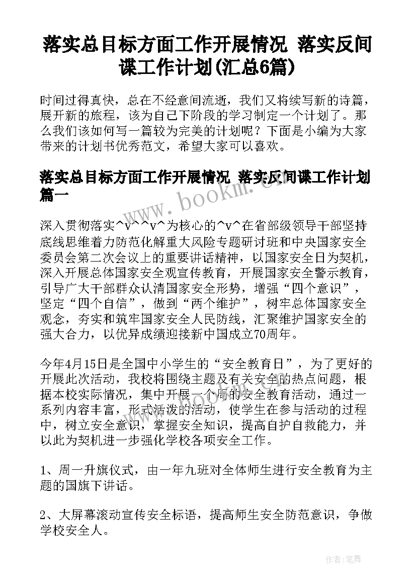 落实总目标方面工作开展情况 落实反间谍工作计划(汇总6篇)