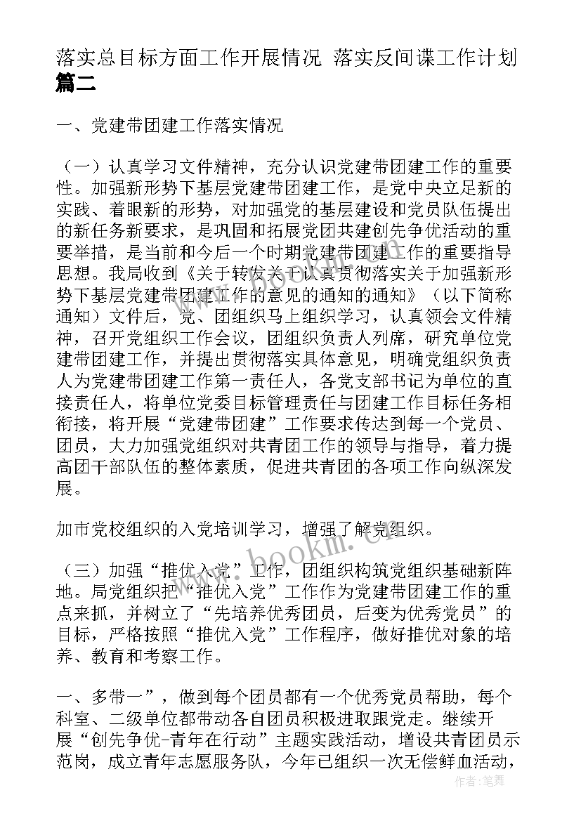 落实总目标方面工作开展情况 落实反间谍工作计划(汇总6篇)