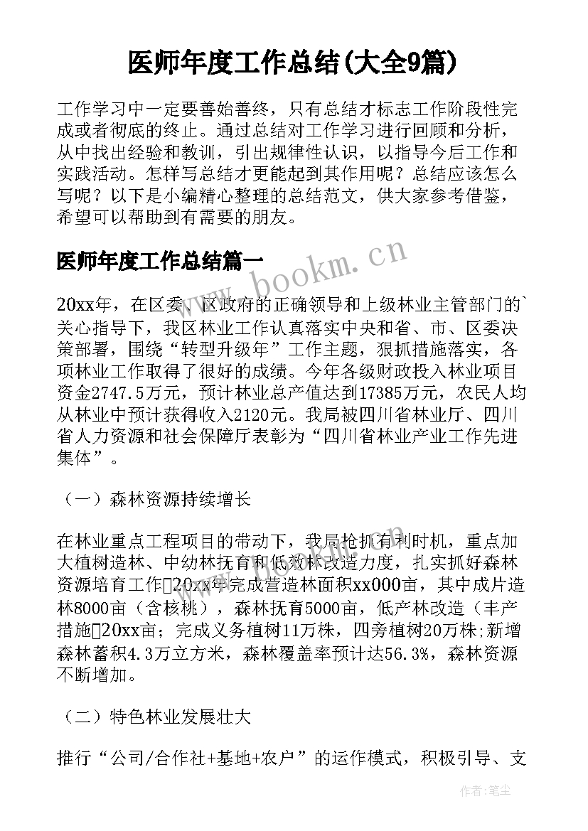 医师年度工作总结(大全9篇)