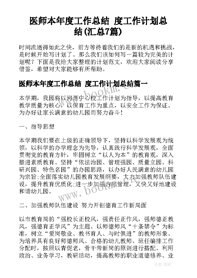 医师本年度工作总结 度工作计划总结(汇总7篇)