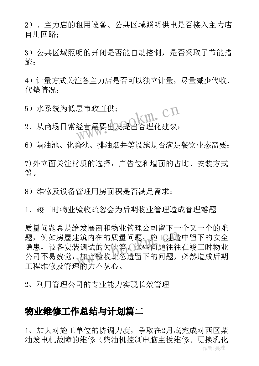 最新物业维修工作总结与计划(优质5篇)