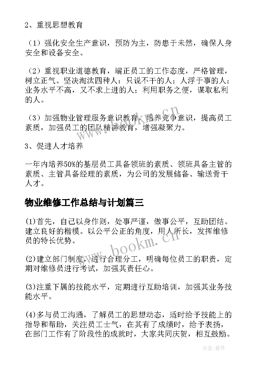 最新物业维修工作总结与计划(优质5篇)