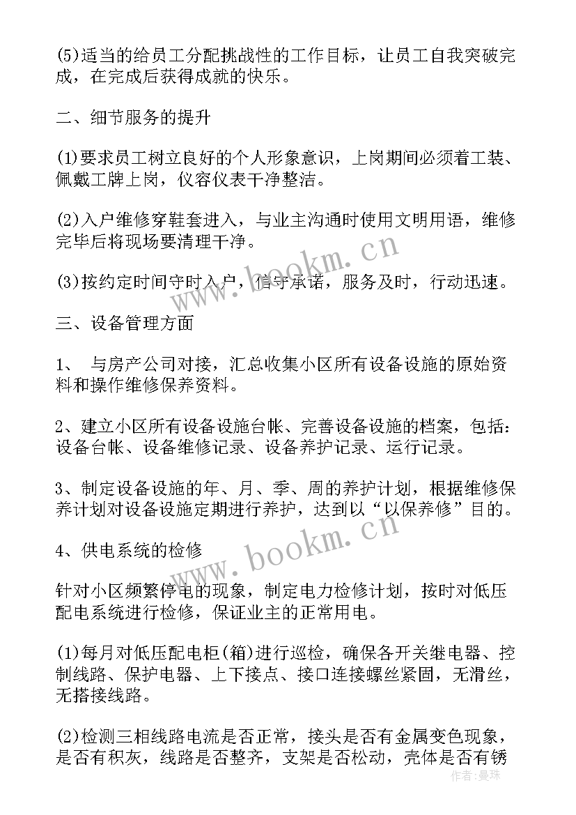 最新物业维修工作总结与计划(优质5篇)