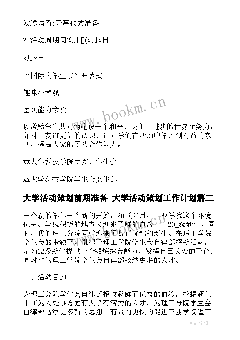 最新大学活动策划前期准备 大学活动策划工作计划(实用5篇)