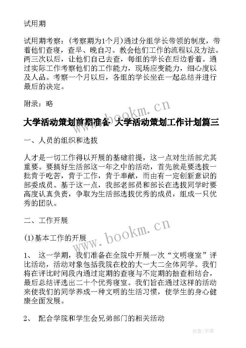 最新大学活动策划前期准备 大学活动策划工作计划(实用5篇)