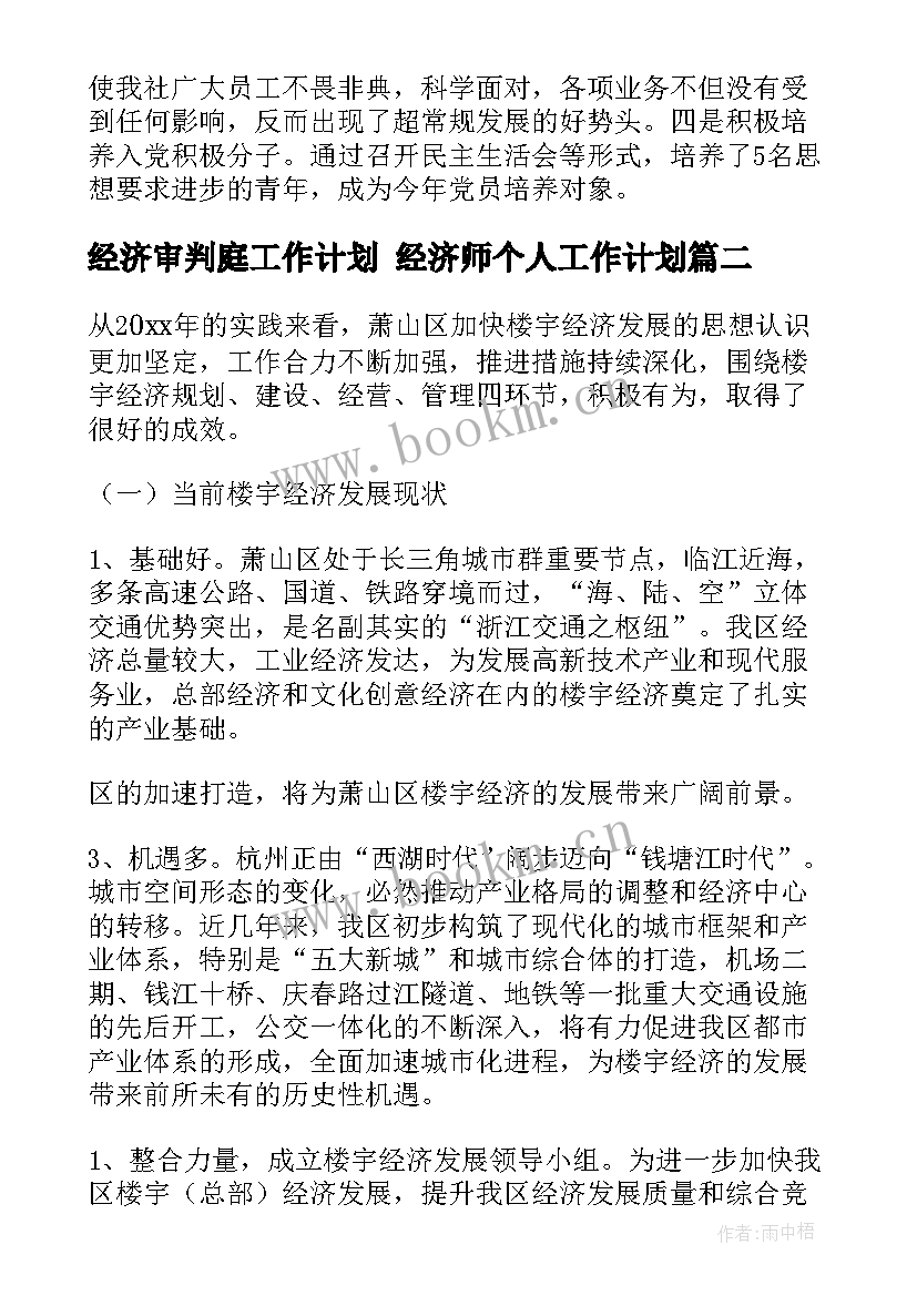 经济审判庭工作计划 经济师个人工作计划(实用5篇)