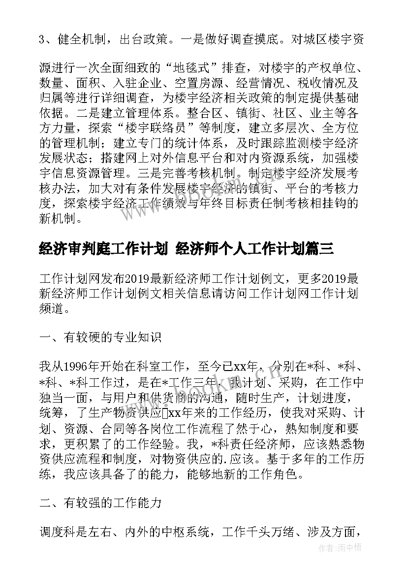 经济审判庭工作计划 经济师个人工作计划(实用5篇)