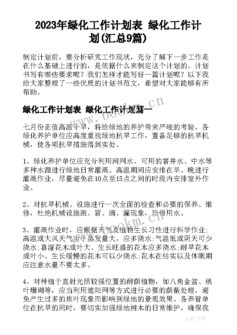 2023年绿化工作计划表 绿化工作计划(汇总9篇)