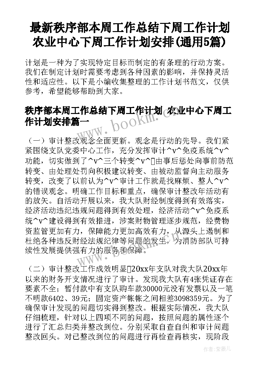 最新秩序部本周工作总结下周工作计划 农业中心下周工作计划安排(通用5篇)