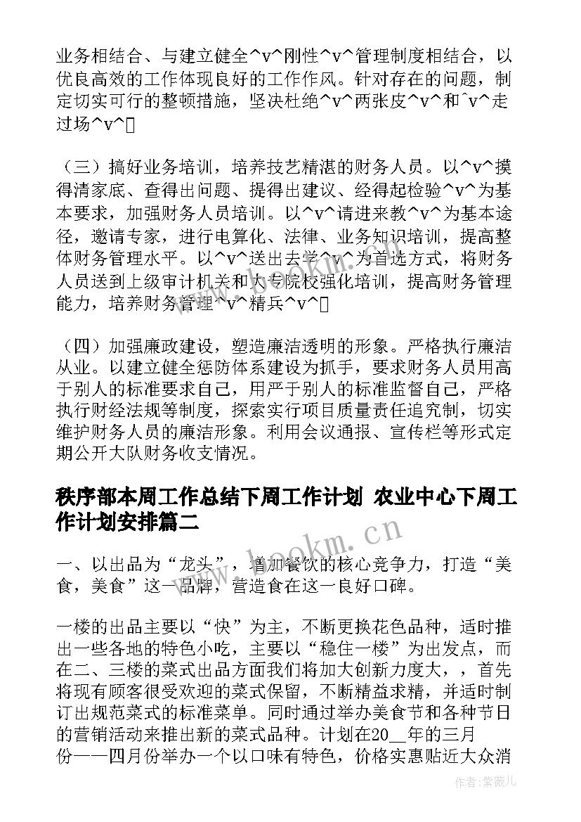 最新秩序部本周工作总结下周工作计划 农业中心下周工作计划安排(通用5篇)