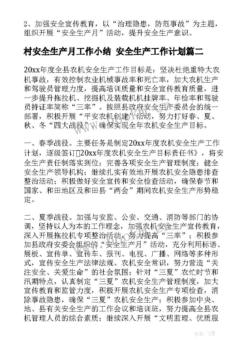 2023年村安全生产月工作小结 安全生产工作计划(优秀5篇)