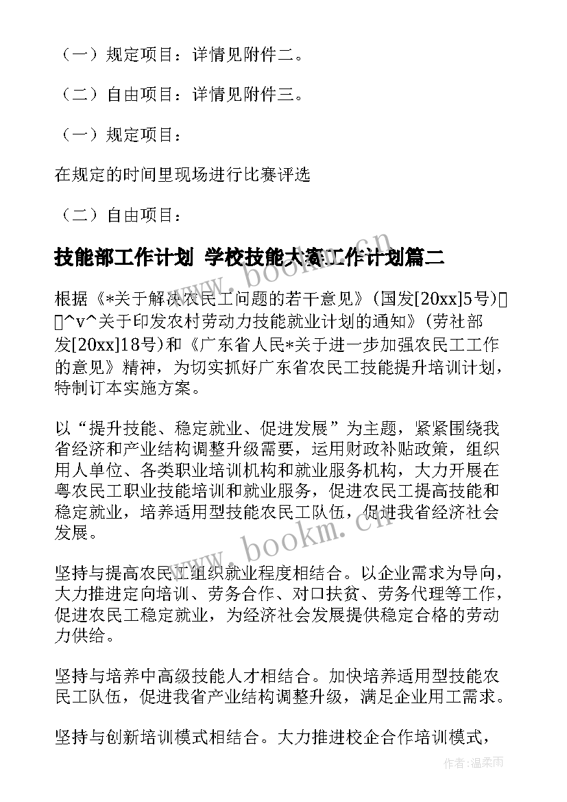 技能部工作计划 学校技能大赛工作计划(实用7篇)