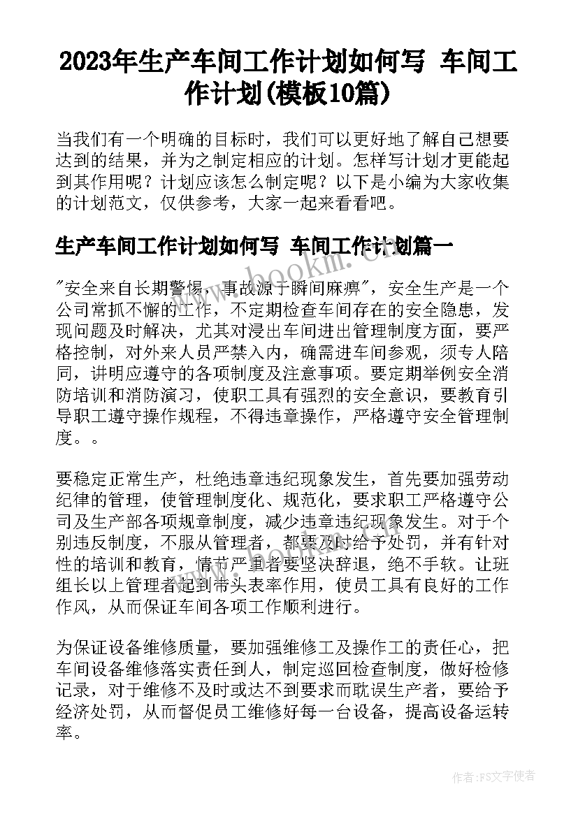 2023年生产车间工作计划如何写 车间工作计划(模板10篇)