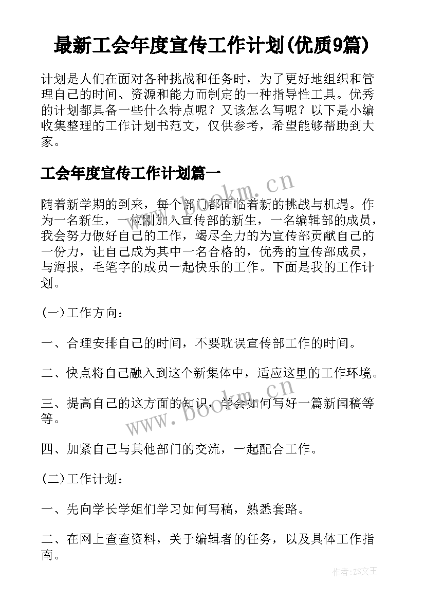 最新工会年度宣传工作计划(优质9篇)