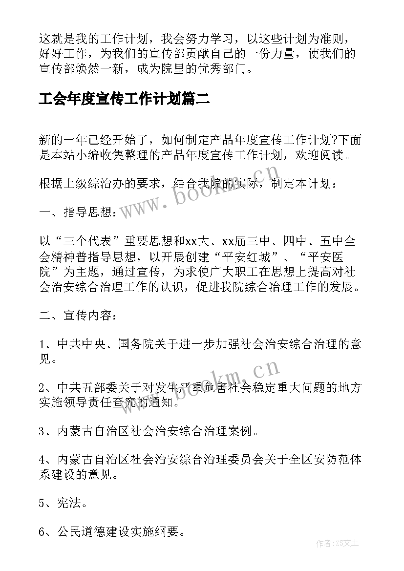 最新工会年度宣传工作计划(优质9篇)