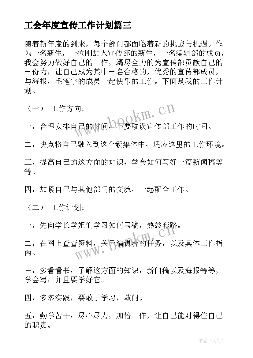 最新工会年度宣传工作计划(优质9篇)