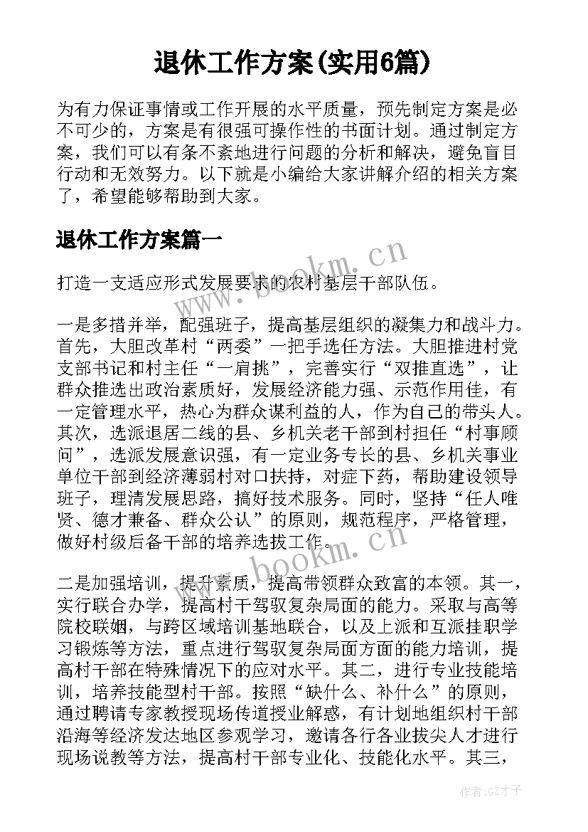 退休工作方案(实用6篇)