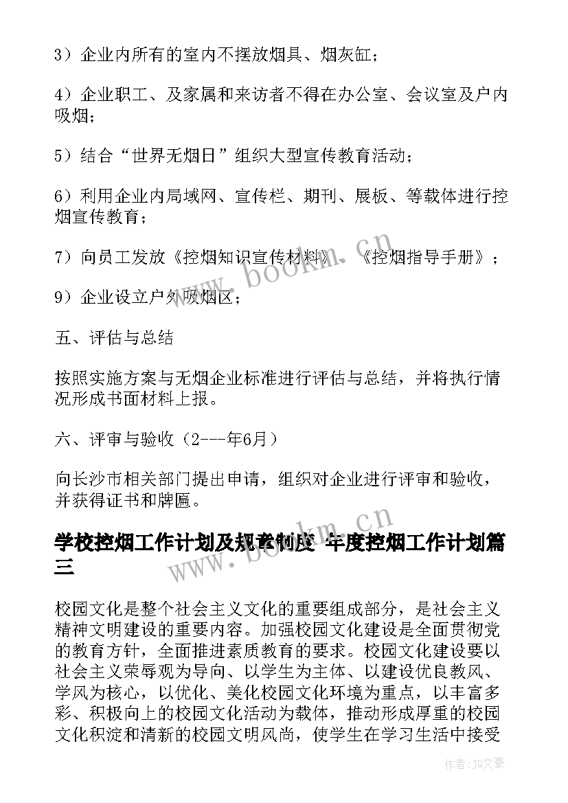 最新学校控烟工作计划及规章制度 年度控烟工作计划(通用5篇)