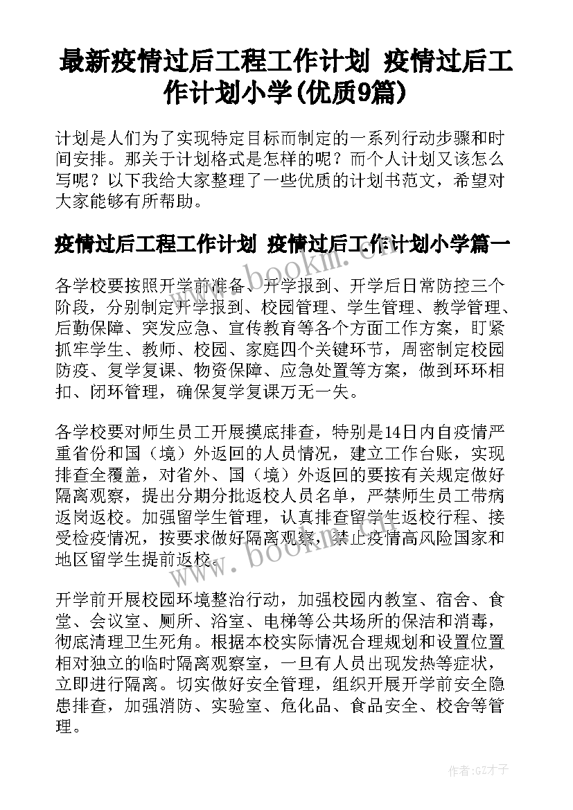 最新疫情过后工程工作计划 疫情过后工作计划小学(优质9篇)