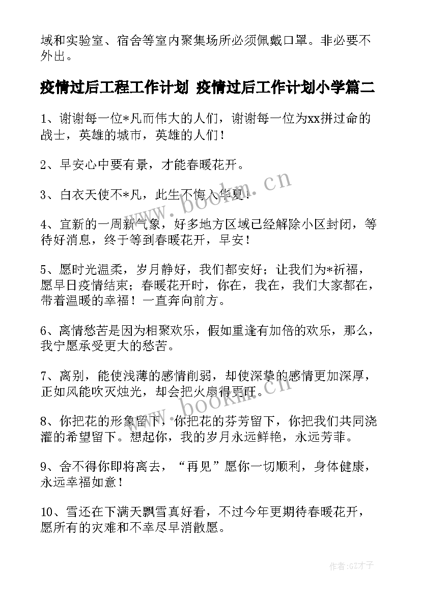 最新疫情过后工程工作计划 疫情过后工作计划小学(优质9篇)