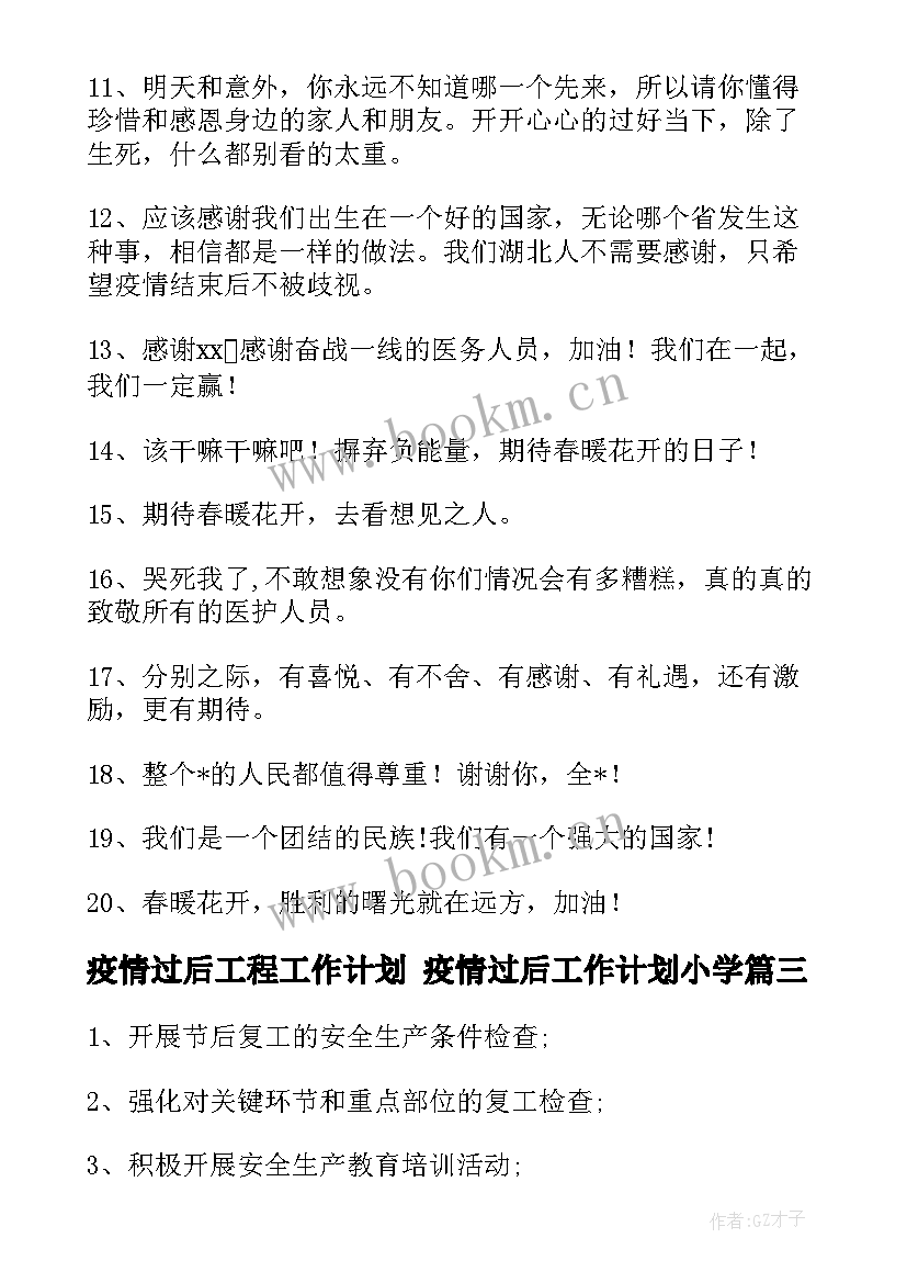 最新疫情过后工程工作计划 疫情过后工作计划小学(优质9篇)