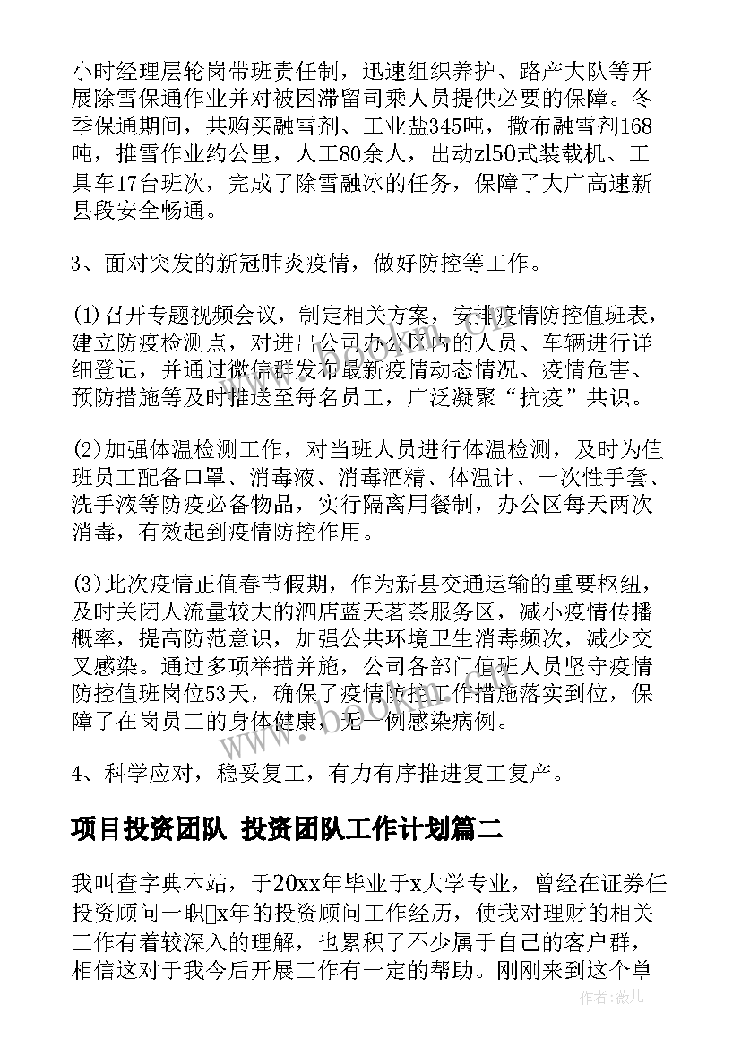 项目投资团队 投资团队工作计划(实用10篇)