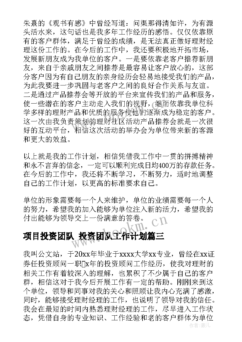 项目投资团队 投资团队工作计划(实用10篇)