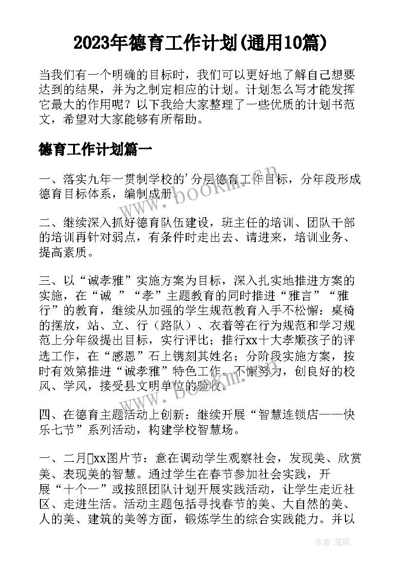 2023年德育工作计划(通用10篇)