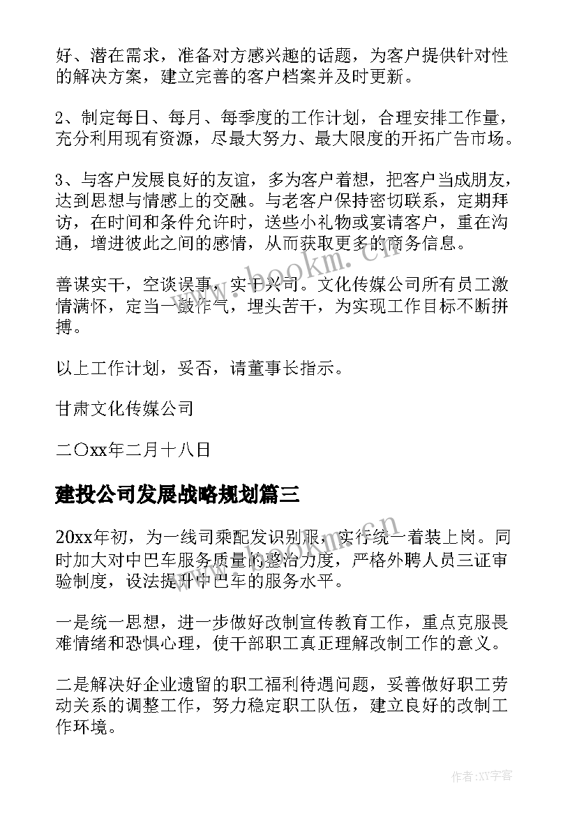 最新建投公司发展战略规划(优质10篇)