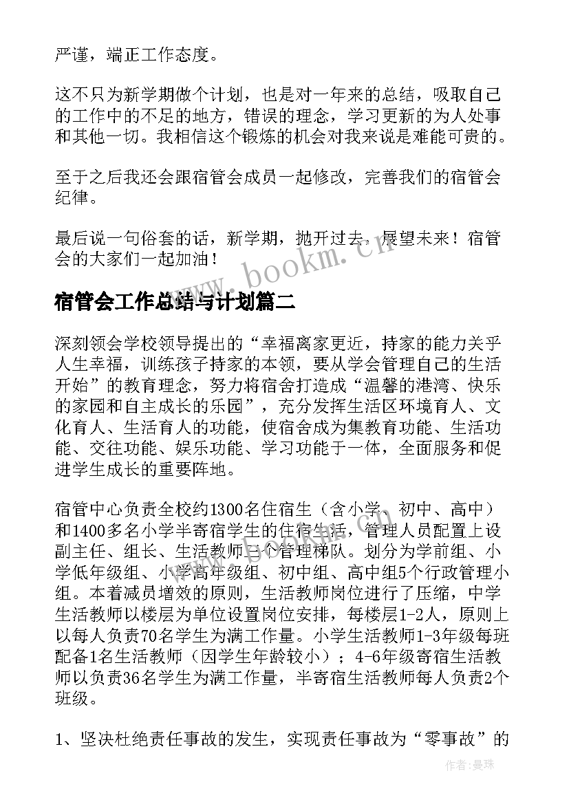 宿管会工作总结与计划(大全7篇)