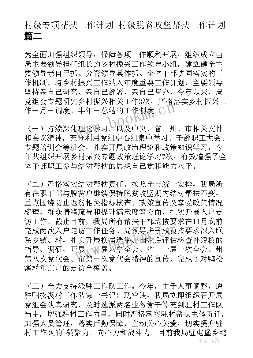 最新村级专项帮扶工作计划 村级脱贫攻坚帮扶工作计划(大全5篇)