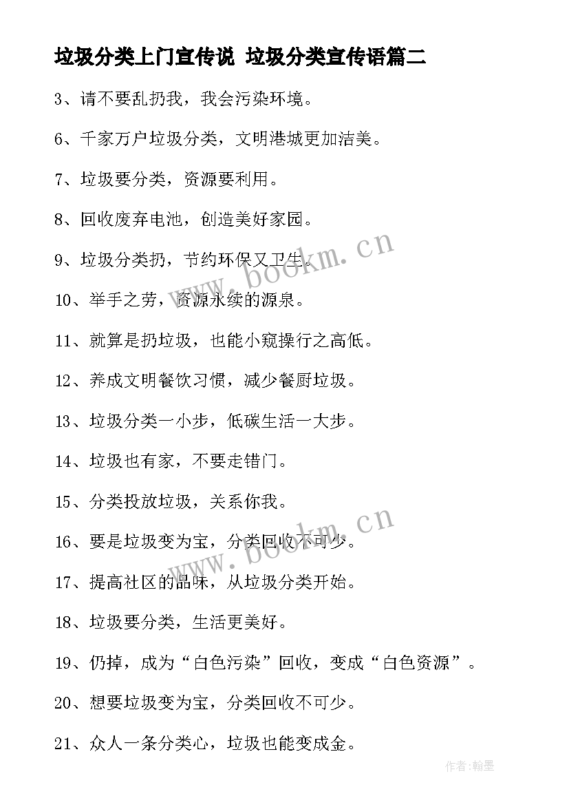 垃圾分类上门宣传说 垃圾分类宣传语(大全10篇)