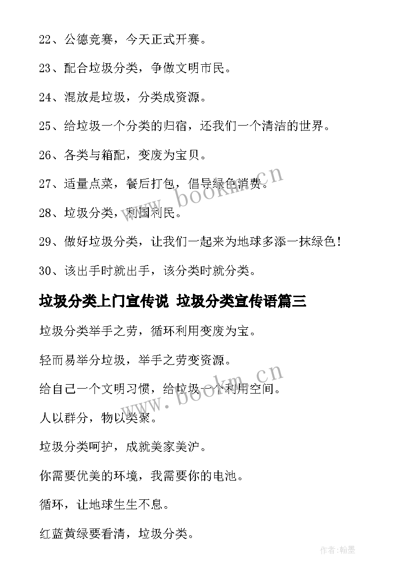 垃圾分类上门宣传说 垃圾分类宣传语(大全10篇)