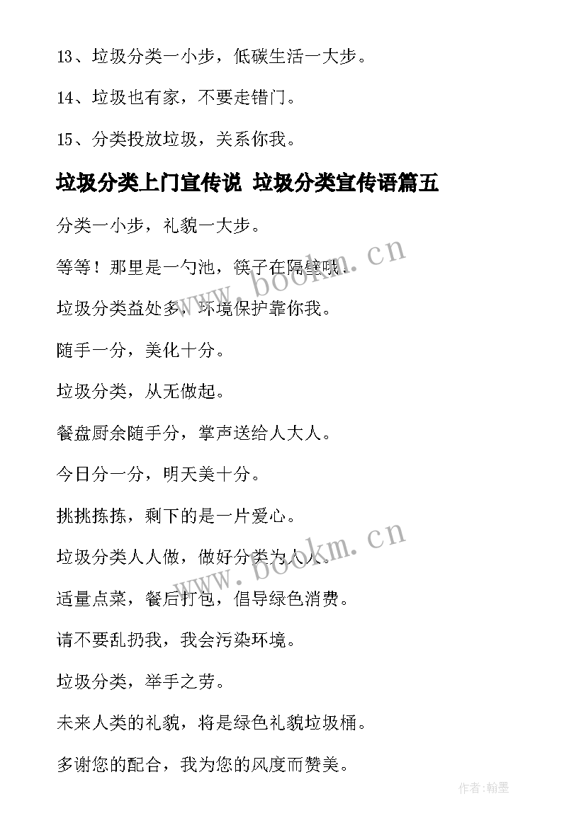 垃圾分类上门宣传说 垃圾分类宣传语(大全10篇)