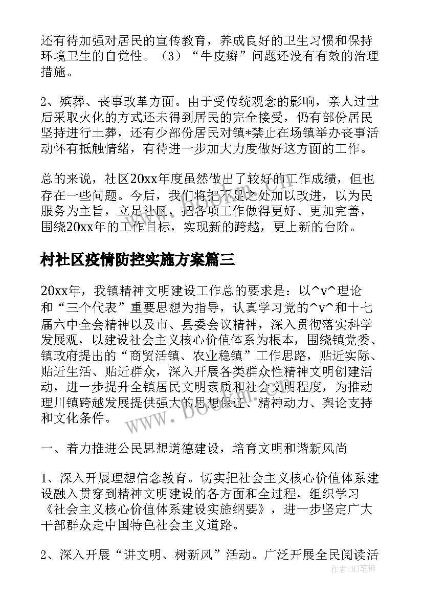 最新村社区疫情防控实施方案(优质5篇)