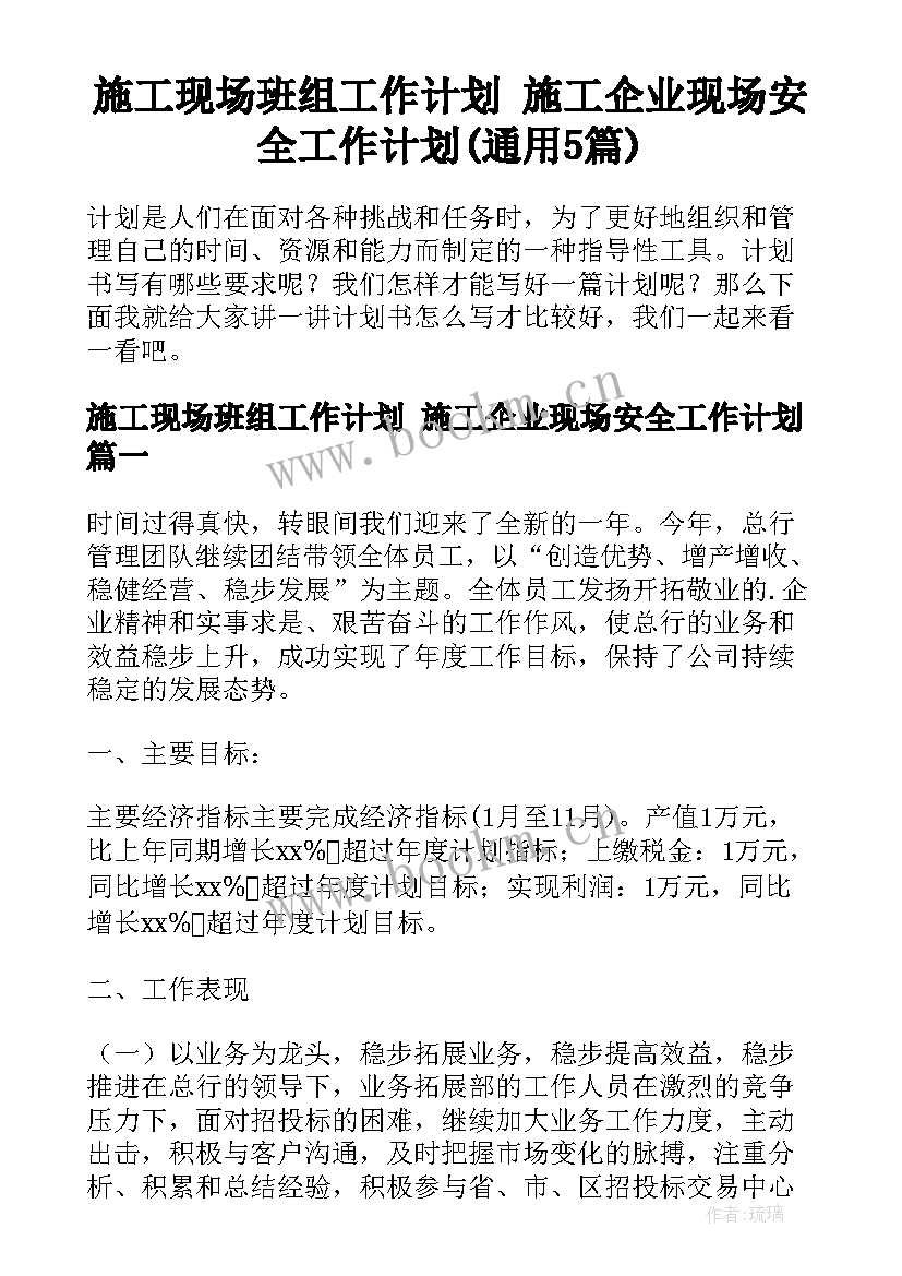 施工现场班组工作计划 施工企业现场安全工作计划(通用5篇)