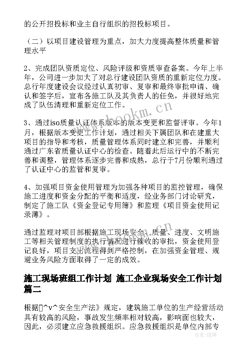 施工现场班组工作计划 施工企业现场安全工作计划(通用5篇)