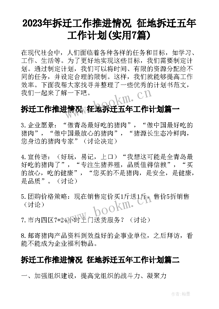 2023年拆迁工作推进情况 征地拆迁五年工作计划(实用7篇)