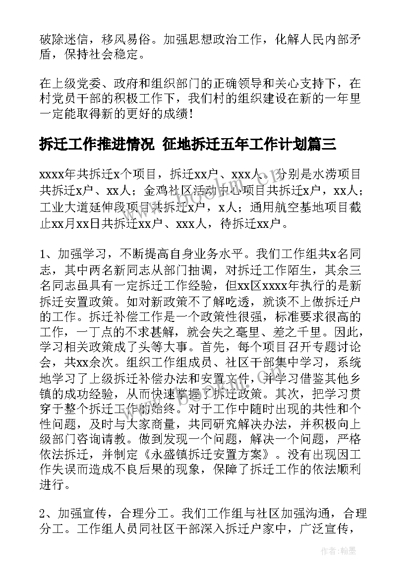 2023年拆迁工作推进情况 征地拆迁五年工作计划(实用7篇)