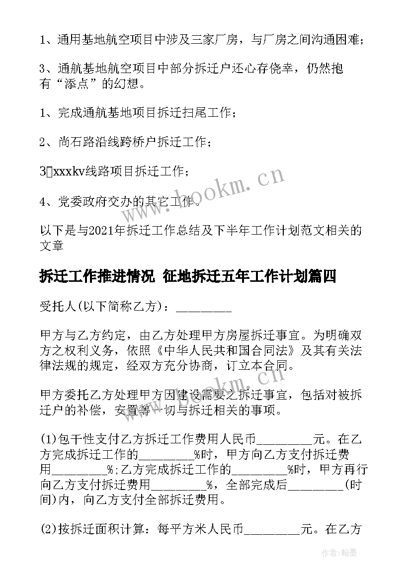 2023年拆迁工作推进情况 征地拆迁五年工作计划(实用7篇)